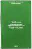 Problemy upravleniya effektivnostyu stroitelstva. Sidorov, Aleksandr Prokop'evich