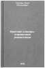 Kratkiy slovar-spravochnik remontnika/A short maintenance vocabulary In Russian. Silaev, Petr Alekseevich