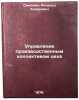 Upravlenie proizvodstvennym kollektivom tsekha/Workshop Management In Russian. Simonyan, Renal'd Hikarovich