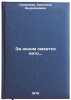 Za oknom smeetsya leto./Summer is laughing outside the window. In Russian. Smirnova, Svetlana Andriyanovna