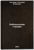 Lyubopytnymi glazami/With Curious Eyes In Russian. Snegirev, Gennadij Yakovlevich 