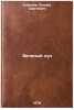 Zelenyy luch/Green beam In Russian. Sobolev, Leonid Sergeevich 