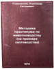 Metodika praktikuma po zhivotnovodstvu (na primere skotovodstva). Stavrovskij, Aleksandr Evgen'evich