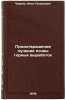 Predotvrashchenie pucheniya pochvy gornykh vyrabotok. Chernyak, Il'ya Lozikovich