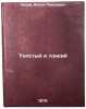Tolstyy i tonkiy/Thick and Thin In Russian. Chekhov, Anton Pavlovich 