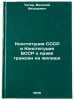 Konstitutsiya SSSR i Konstitutsiya BSSR o prave grazhdan na zhilishche. Chigir, Vasilij Fedorovich