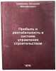 Pribyl i rentabelnost v sisteme upravleniya stroitelstvom. Shabalin, Evgenij Mihajlovich