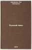 Russkiy yazyk/Russian Language In Russian. Shakirova, Liya Zakirovna