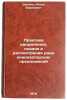 Praktika oformleniya, podachi i rassmotreniya ratsionalizatorskikh predlozheniy. Shalito, Natan Borisovich