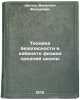 Tekhnika bezopasnosti v kabinete fiziki sredney shkoly. Shilov, Valentin Fedorovich