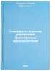 Sovershenstvovanie upravleniya trikotazhnym proizvodstvom. Shifrin, Iosif Abramovich