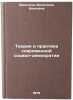 Teoriya i praktika sovremennoy sotsial-demokratii. Shishkina, Valentina Ivanovna