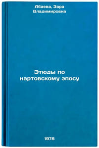 Etyudy po nartovskomu eposu/Etudes on the Nart Epic In Russian