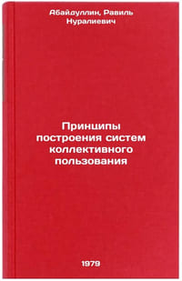 Printsipy postroeniya sistem kollektivnogo polzovaniya