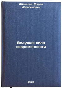 Vedushchaya sila sovremennosti/Leading force of modernity In Russian