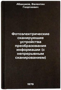 Fotoelektricheskie skaniruyushchie ustroystva preobrazovaniya informatsii (s Ö