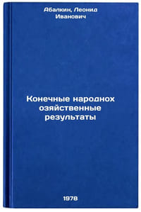 Konechnye narodnokhozyaystvennye rezultaty/Economic Outcomes In Russian