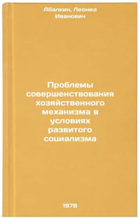 Problemy sovershenstvovaniya khozyaystvennogo mekhanizma v usloviyakh razvitoÖ