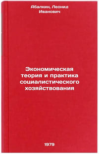 Ekonomicheskaya teoriya i praktika sotsialisticheskogo khozyaystvovaniya