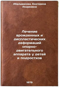 Lechenie vrozhdennykh i displasticheskikh deformatsiy oporno-dvigatelnogo appÖ