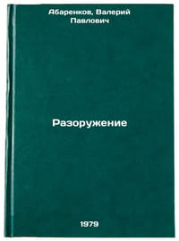 Razoruzhenie/Disarmament In Russian