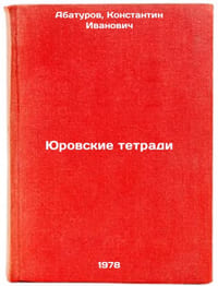 Yurovskie tetradi/Juve Notebooks In Russian