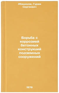 Borba s korroziey betonnykh konstruktsiy podzemnykh sooruzheniy
