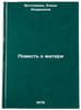 Povest o materi/The Tale of the Mother In Russian. Vechtomova, Elena Andreevna 