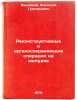Rekonstruktivnye i organosokhranyayushchie operatsii na zheludke. Zemlyanoj, Anatolij Grigor'evich