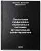 Dialogovye graficheskie terminaly v sistemakh avtomatizatsii proektirovaniya. Zlotnik, Evgenij Matveevich