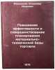 Povyshenie effektivnosti i sovershenstvovanie planirovaniya materialno-tekhni&Ouml;. Ivanickij, Vladimir Ivanovich