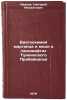 Biogeokhimiya margantsa i medi v landshaftakh Tunkinskogo Pribaykalya. Ivanov, Grigorij Mihajlovich