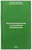 Elektrotekhnicheskie ustroystva radiosistem. Ivanov-Cyganov, Anatolij Ivanovich