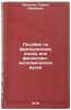 Posobie po frantsuzskomu yazyku dlya finansovo-ekonomicheskikh vuzov. Ivanova, Galina Ivanovna
