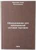 Oborudovanie dlya predpriyatiy optovoy torgovli. Ivanova, Roza Vasil'evna