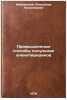 Promyshlennye sposoby polucheniya alkilpiridinov. Ivanovskij, Aleksandr Prokop'evich