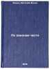 Po zakonam chesti/By the Laws of Honor In Russian. Il'in, Evgenij Il'ich