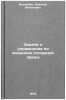 Zadachi i uprazhneniya po mekhanike sploshnoy sredy. Il'yushin, Aleksej Antonovich 