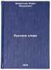 Russkoe slovo/Russian Word In Russian. Infant'ev, Boris Fedorovich