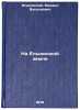 Na Elninskoy zemle/On Yelninskaya Land In Russian. Isakovskij, Mihail Vasil'evich 