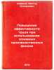 Povyshenie effektivnosti truda pri ispolzovanii osnovnykh proizvodstvennykh f&Ouml;. Kabakov, Viktor Stepanovich 