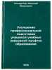 Uluchshenie professionalnoy podgotovki uchashchikhsya uchebnykh zavedeniy pro&Ouml;. Kondratov, Nikolaj Yakovlevich