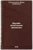 Druzhba, ispytannaya vremenem/Friendship Experienced by Time In Russian. Konstantinov, Fedor Trofimovich 