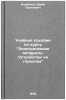 Uchebnoe posobie po kursu Elektricheskie apparaty. Ustroystvo na gerkonakh. Korobkov, Yurij Sergeevich