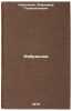 Izbrannoe/Favorites In Russian. Korolenko, Vladimir Galaktionovich 