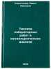 Tekhnika laboratornykh rabot v metallurgicheskom analize. Korostelev, Pavel Pavlovich
