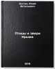Ptitsy i zveri Kryma/Birds and Beasts of Crimea In Russian. Kostin, Yulij Vital'evich 