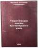 Teoreticheskie osnovy bukhgalterskogo ucheta. Makarov, Vladimir Gennadievich