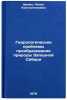 Gidrologicheskie problemy preobrazovaniya prirody Zapadnoy Sibiri. Malik, Liliya Konstantinovna