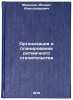 Organizatsiya i planirovanie ritmichnogo stroitelstva. Mironov, Mihail Aleksandrovich
